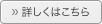 詳しくはこちらへ