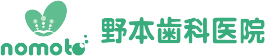 野本歯科医院
