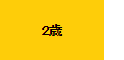 2歳