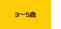 3～5歳